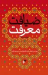 کتاب ضیافت معرفت (نسخه PDF) نوشته  قربانعلی دری نجف‌آبادی
